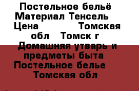 Постельное бельё. Материал Тенсель. › Цена ­ 7 990 - Томская обл., Томск г. Домашняя утварь и предметы быта » Постельное белье   . Томская обл.